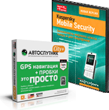 GPS навигация без пробок АВТОСПУТНИК и Kaspersky Mobile Security - выгодный бандл для мобильных устройств